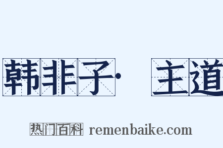 韩非子·主道是什么意思的图片